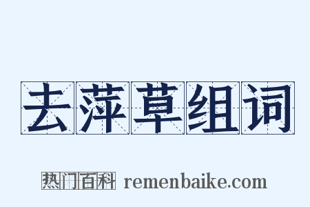去萍草组词是什么意思的图片